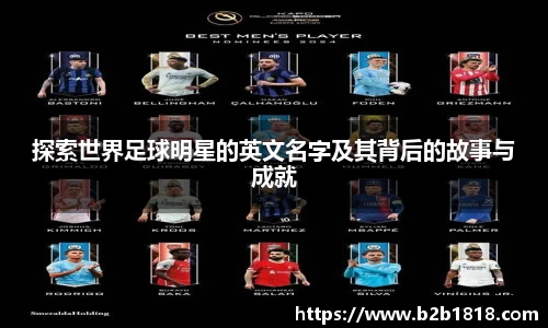探索世界足球明星的英文名字及其背后的故事与成就